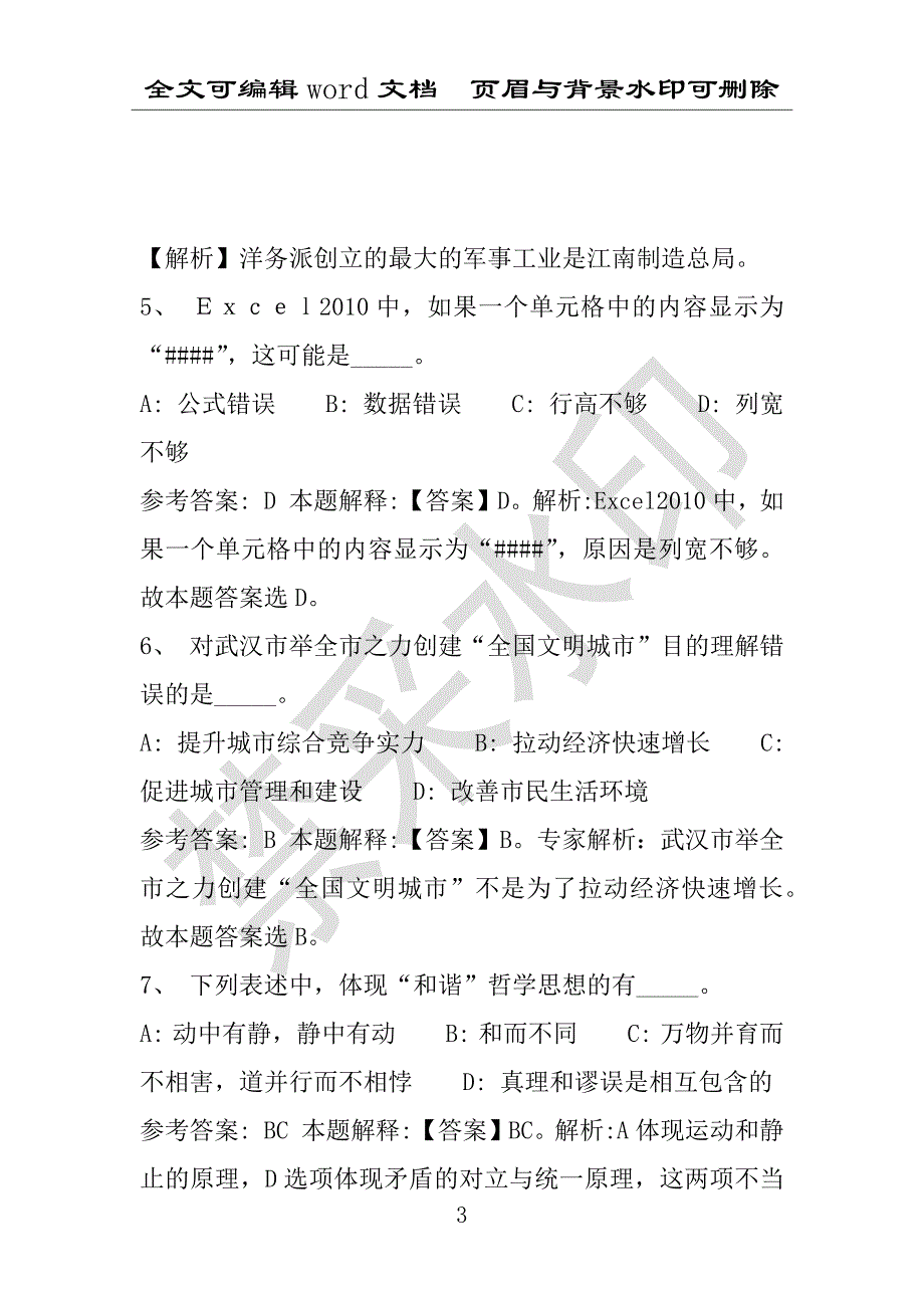 事业单位考试试题：2016年仁怀市事业单位考试押题密卷试题(附答案解析)_第3页