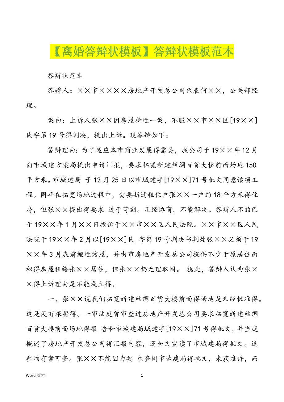 【离婚答辩状模板】答辩状模板范本_第1页