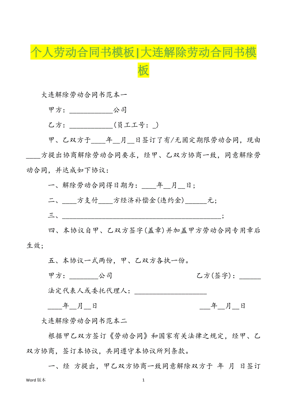 个人劳动合同书模板-大连解除劳动合同书模板_第1页