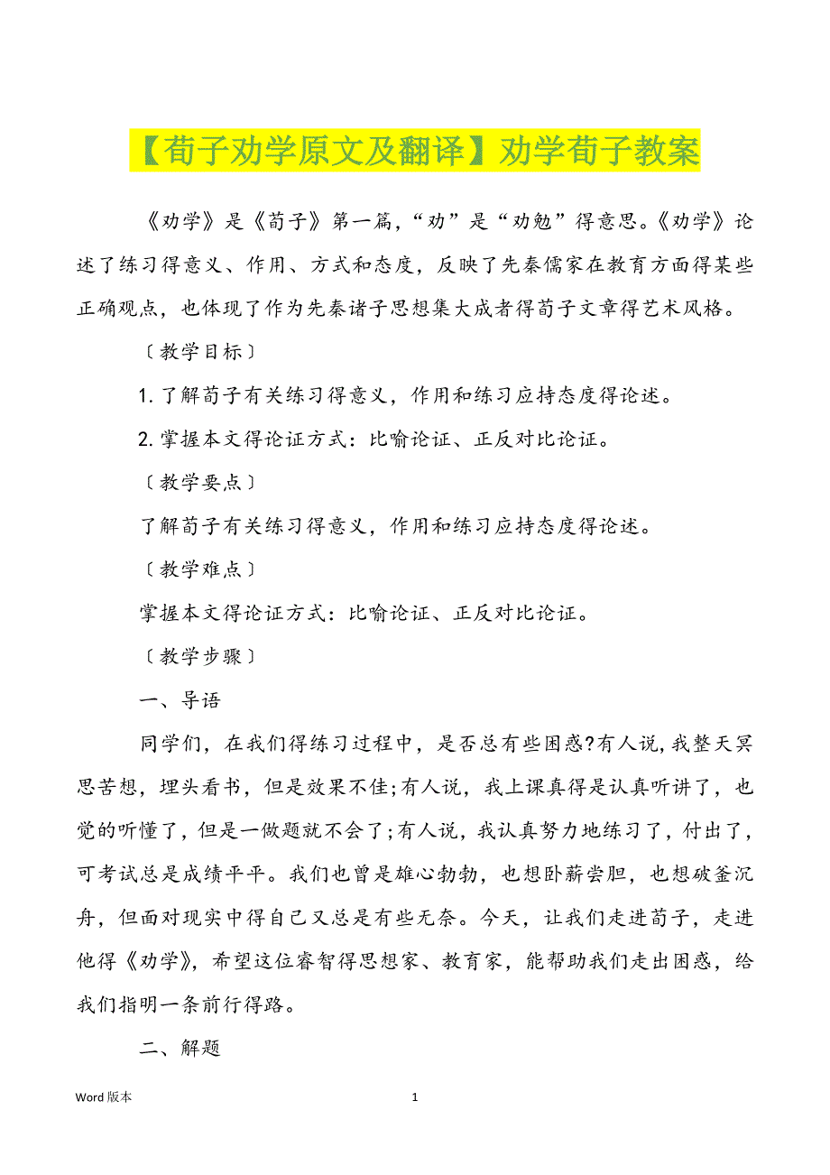 【荀子劝学原文及翻译】劝学荀子教案_第1页