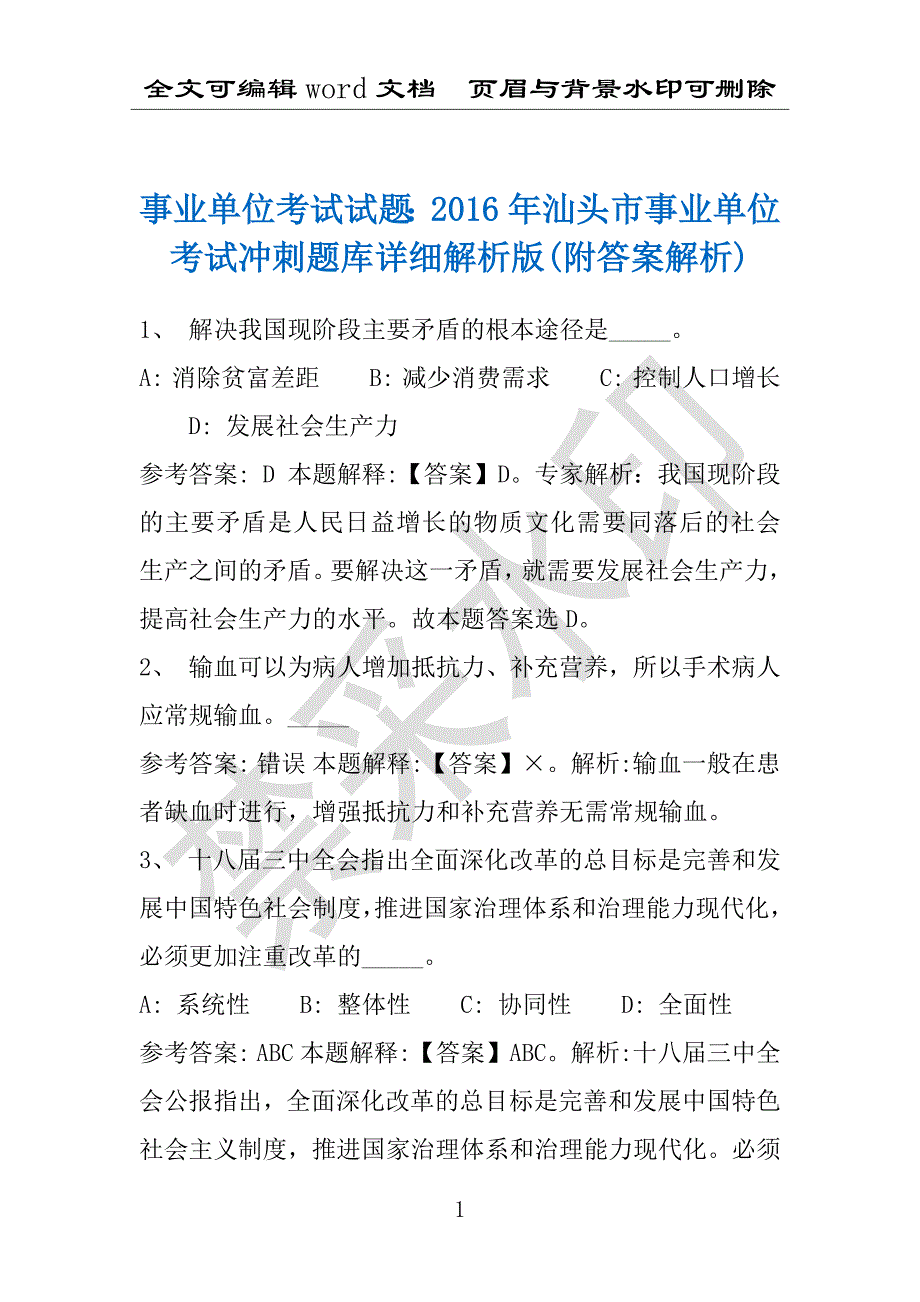 事业单位考试试题：2016年汕头市事业单位考试冲刺题库详细解析版(附答案解析)_第1页