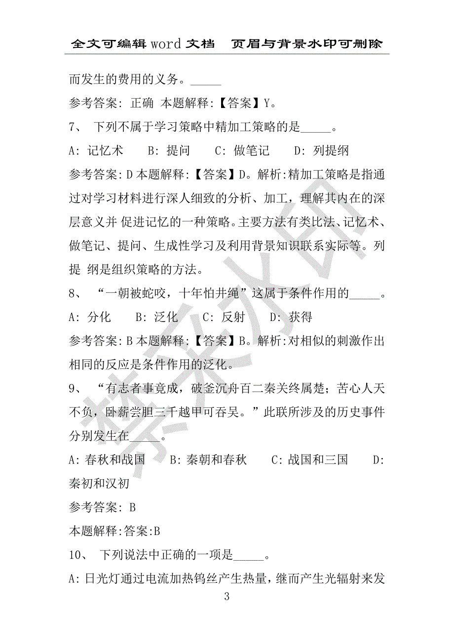 事业单位考试试题：2016年汕头市事业单位考试冲刺题库详细解析版(附答案解析)_第3页