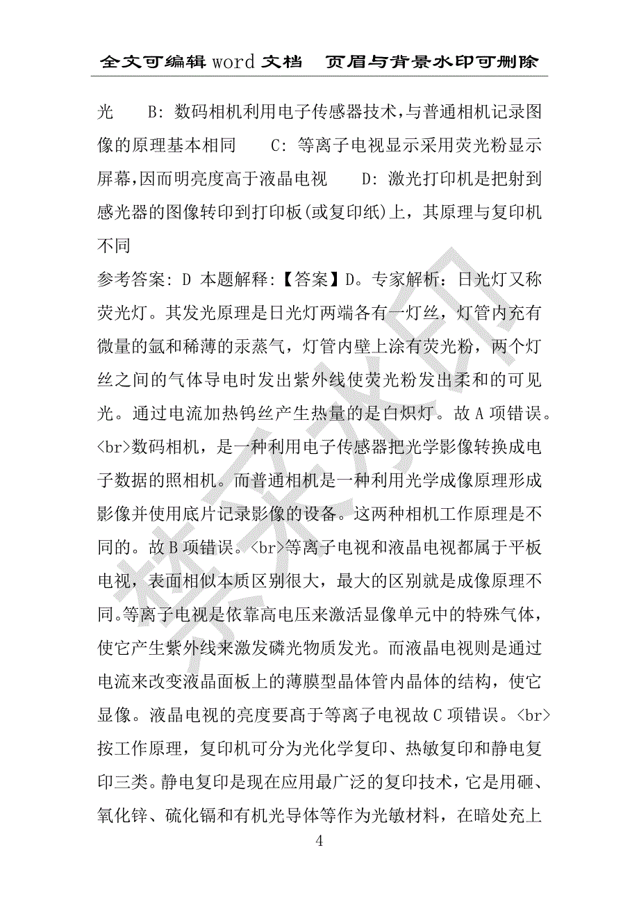 事业单位考试试题：2016年汕头市事业单位考试冲刺题库详细解析版(附答案解析)_第4页