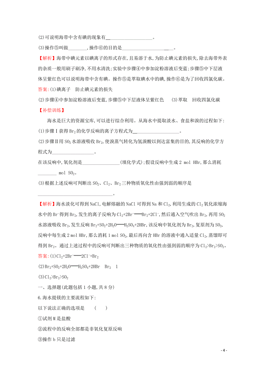 版新教材高中化学课时素养评价二十..金属矿物的开发利用海水资源的开发利用含解析新人教版必修_第4页