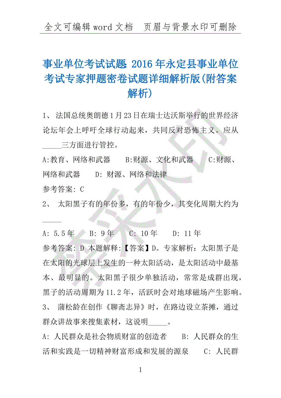 事业单位考试试题：2016年永定县事业单位考试专家押题密卷试题详细解析版(附答案解析)_第1页