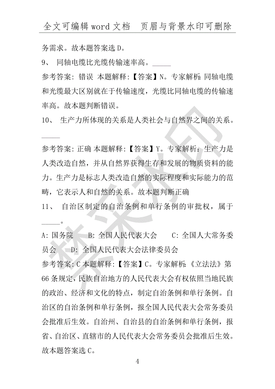 事业单位考试试题：2016年永定县事业单位考试专家押题密卷试题详细解析版(附答案解析)_第4页