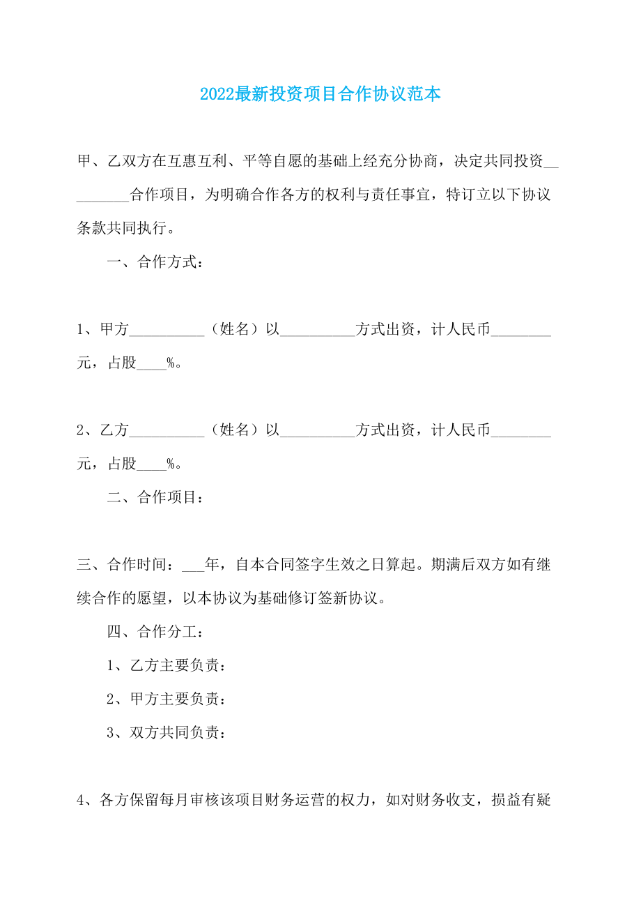 2022最新投资项目合作协议范本_第1页