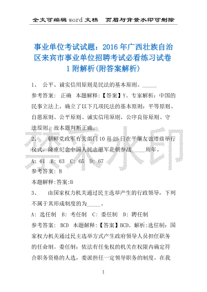 事业单位考试试题：2016年广西壮族自治区来宾市事业单位招聘考试必看练习试卷1附解析(附答案解析)