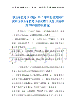 事业单位考试试题：2016年湖北省黄冈市黄州区事业单位考试强化练习试题(1)附答案详解(附答案解析)