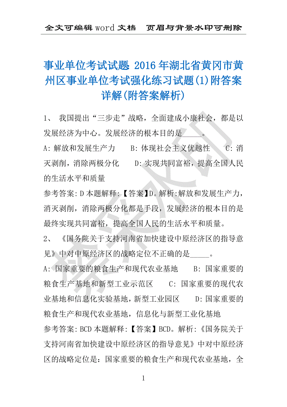 事业单位考试试题：2016年湖北省黄冈市黄州区事业单位考试强化练习试题(1)附答案详解(附答案解析)_第1页