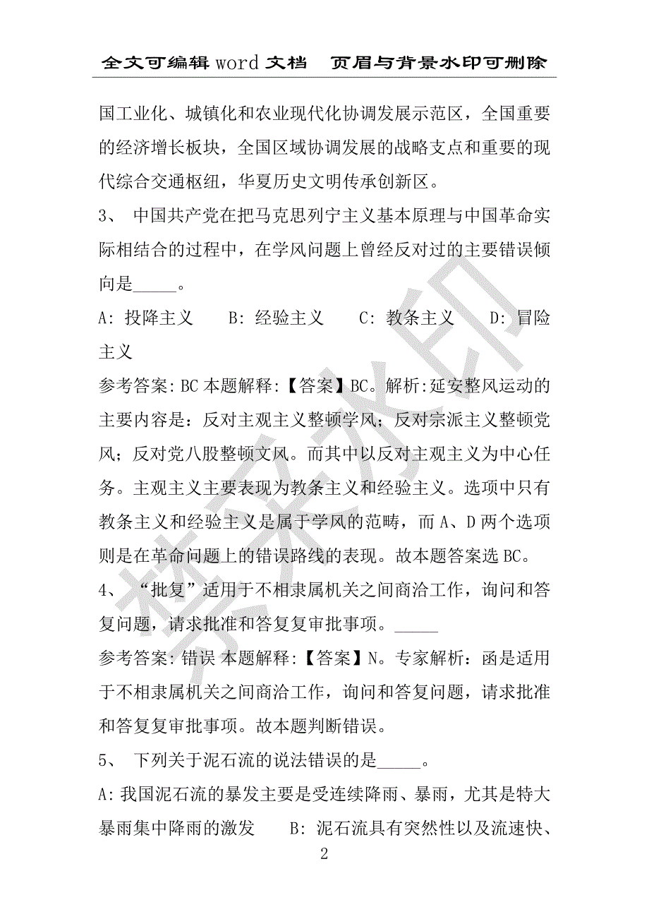 事业单位考试试题：2016年湖北省黄冈市黄州区事业单位考试强化练习试题(1)附答案详解(附答案解析)_第2页