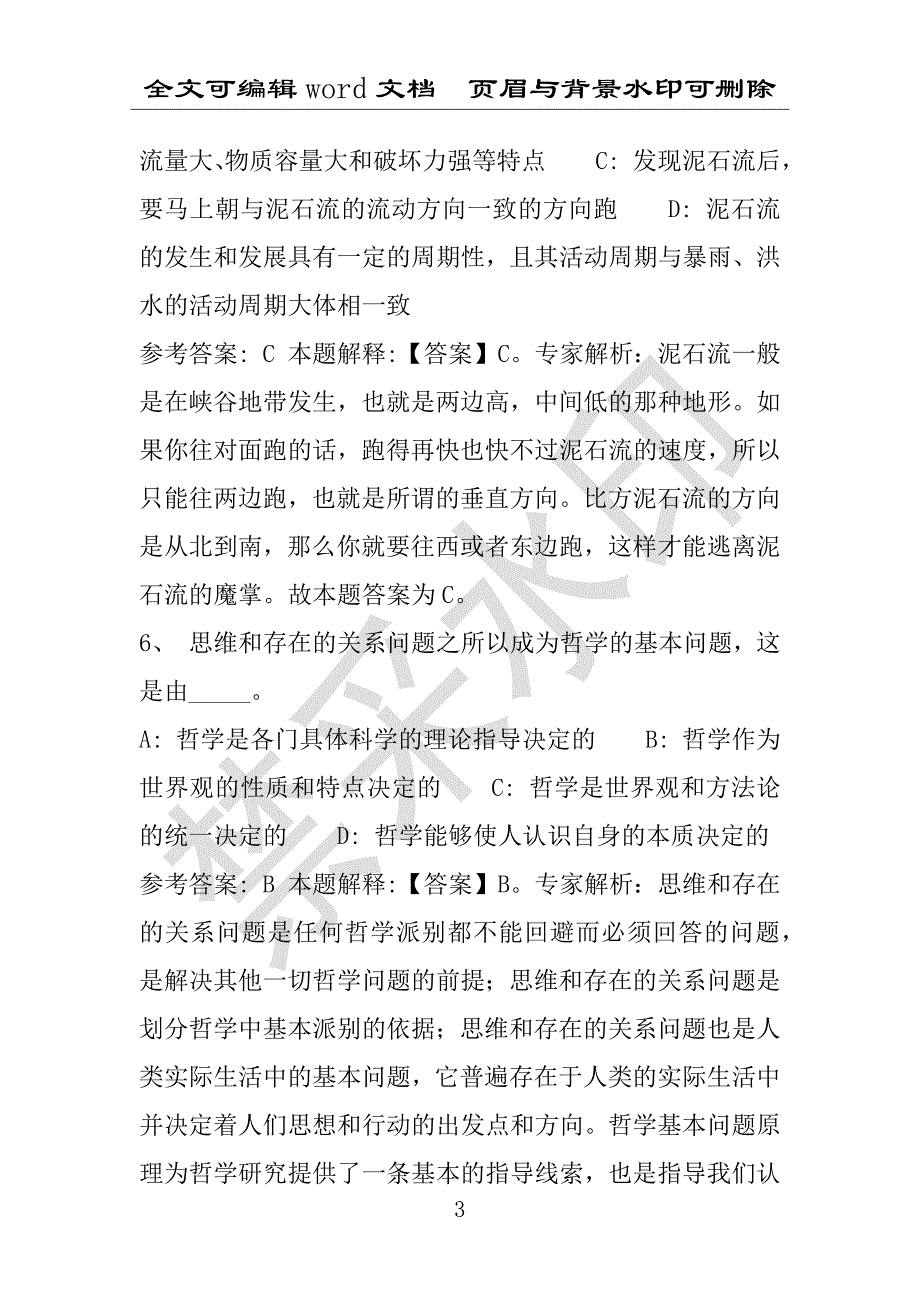 事业单位考试试题：2016年湖北省黄冈市黄州区事业单位考试强化练习试题(1)附答案详解(附答案解析)_第3页