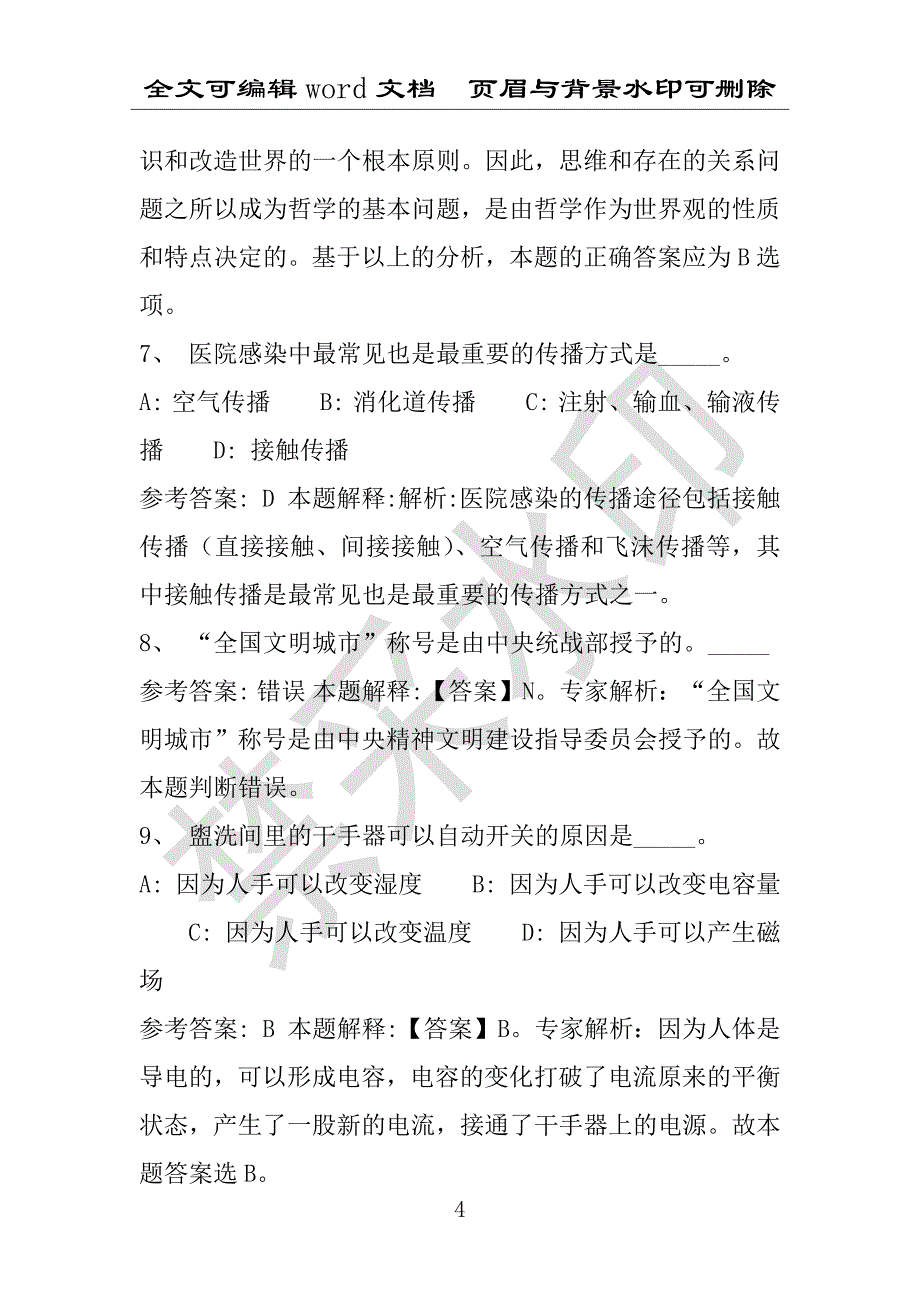 事业单位考试试题：2016年湖北省黄冈市黄州区事业单位考试强化练习试题(1)附答案详解(附答案解析)_第4页