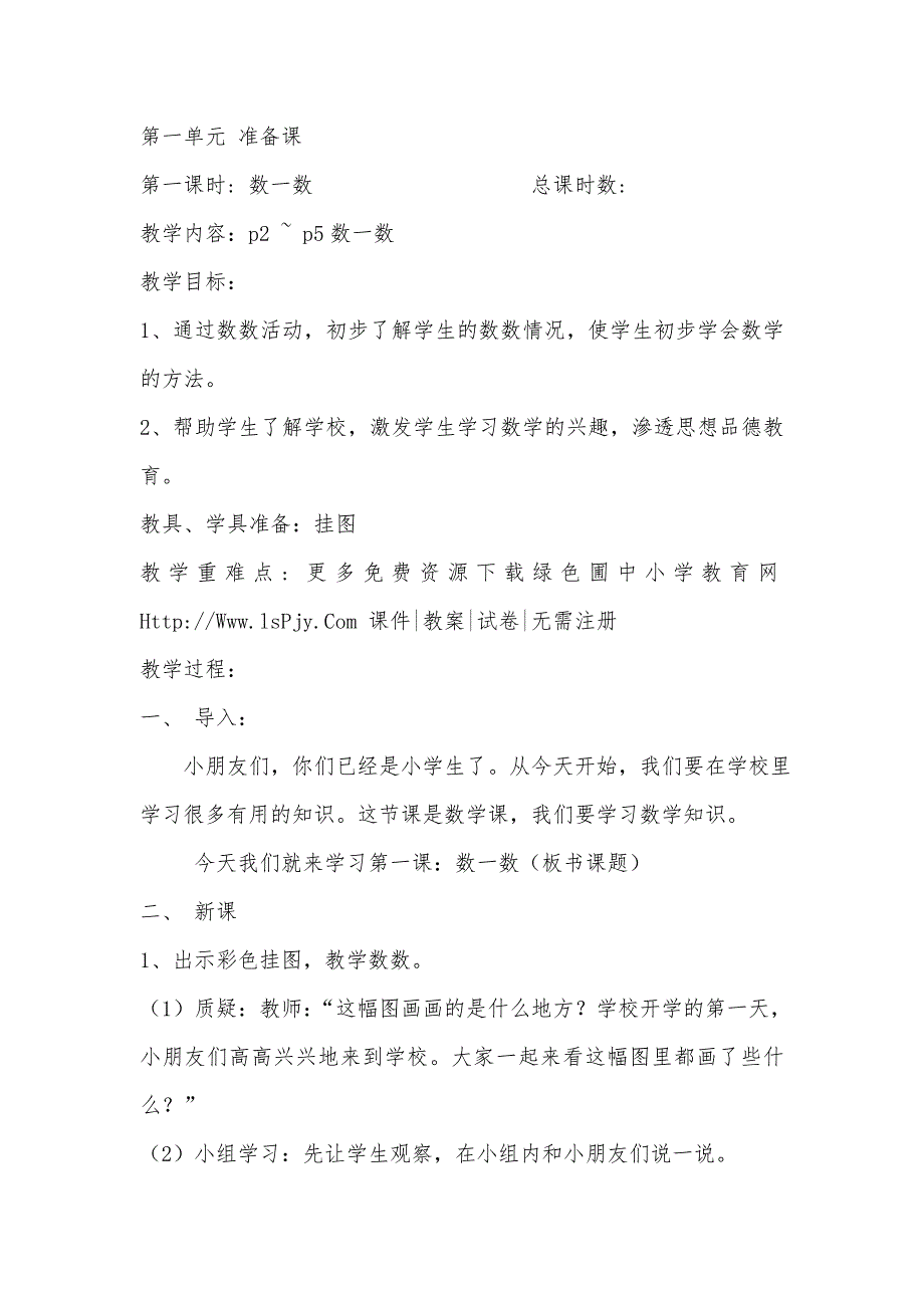 人教版小学一年级数学上册全册教案3_第1页