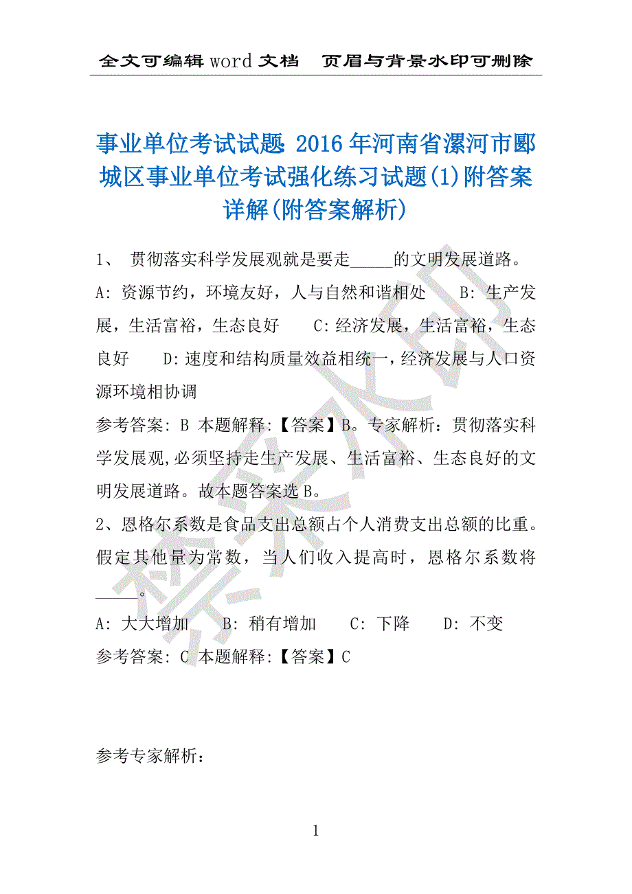 事业单位考试试题：2016年河南省漯河市郾城区事业单位考试强化练习试题(1)附答案详解(附答案解析)_第1页