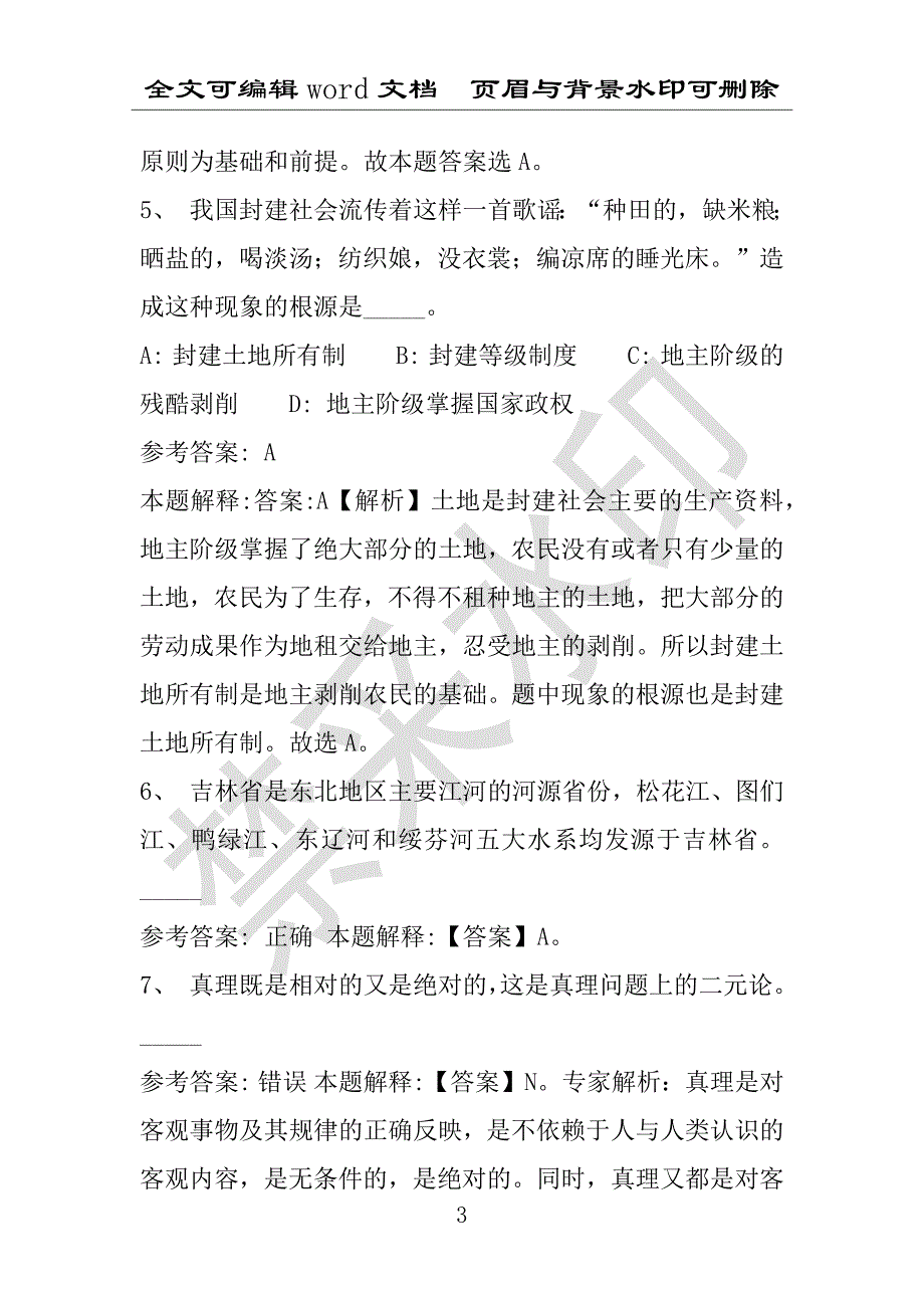 事业单位考试试题：2016年河南省漯河市郾城区事业单位考试强化练习试题(1)附答案详解(附答案解析)_第3页