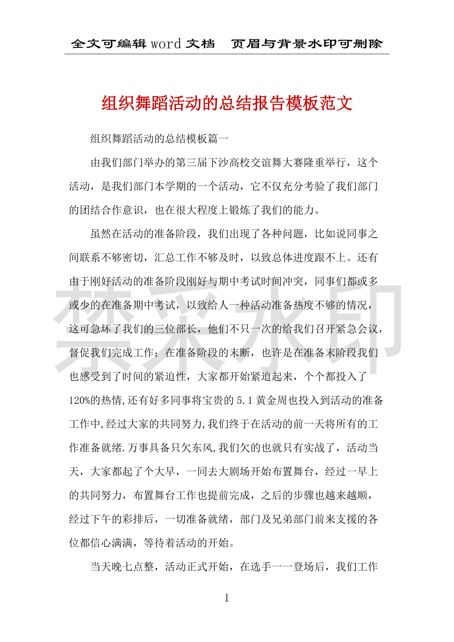 组织舞蹈活动的总结报告模板范文_第1页