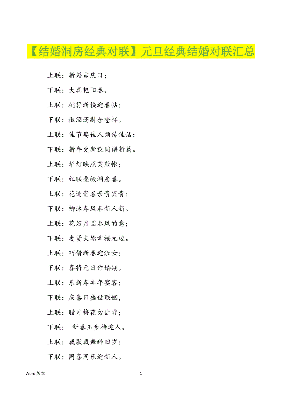 【结婚洞房经典对联】元旦经典结婚对联汇总_第1页