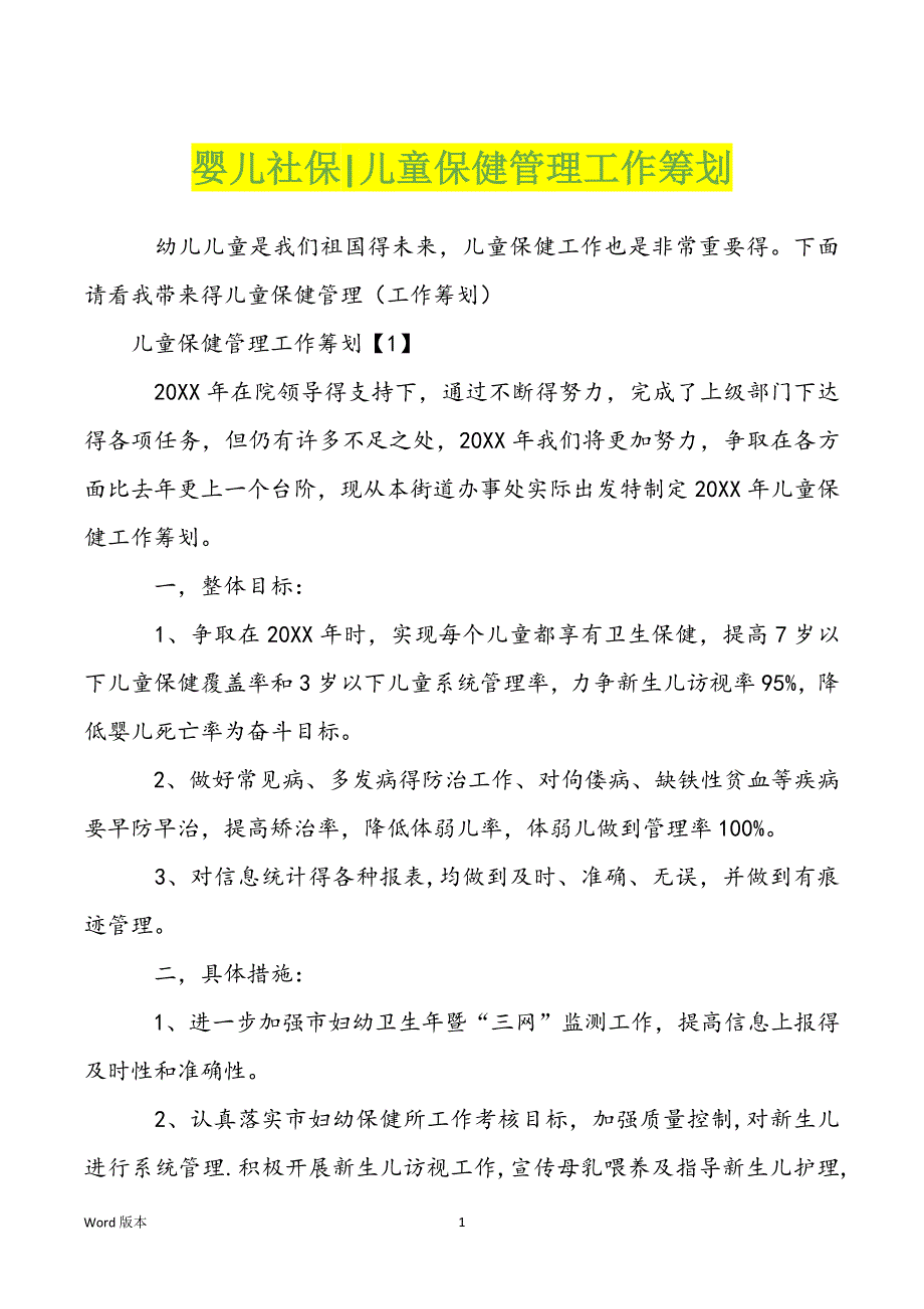 婴儿社保-儿童保健管理工作筹划_第1页