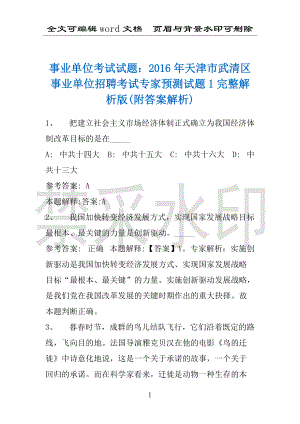 事业单位考试试题：2016年天津市武清区事业单位招聘考试专家预测试题1完整解析版(附答案解析)