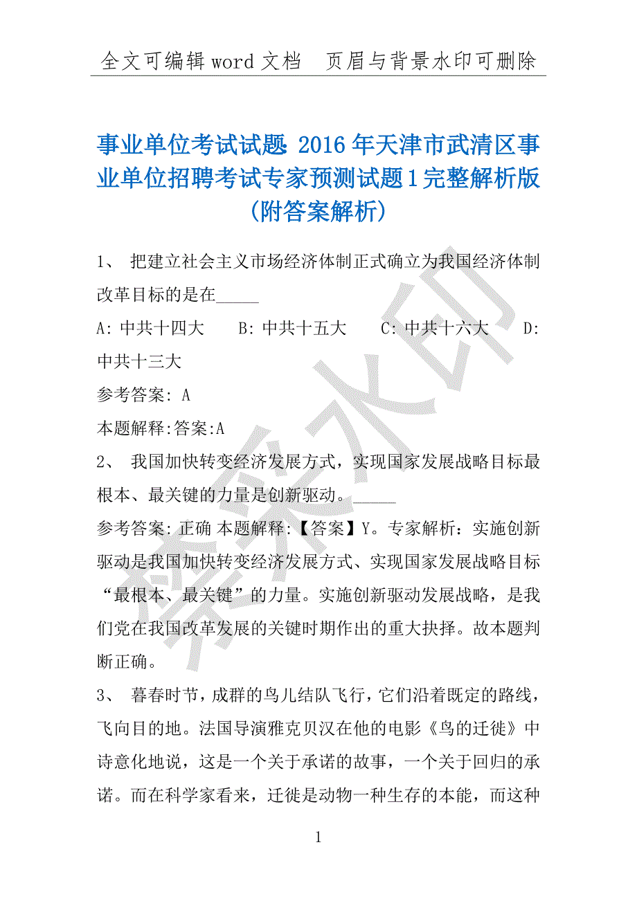 事业单位考试试题：2016年天津市武清区事业单位招聘考试专家预测试题1完整解析版(附答案解析)_第1页