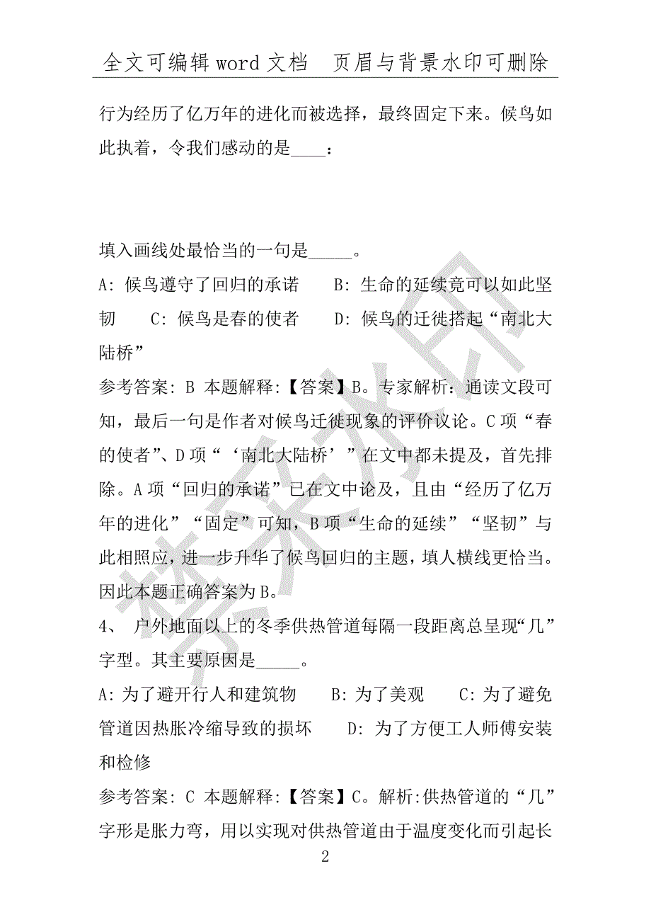 事业单位考试试题：2016年天津市武清区事业单位招聘考试专家预测试题1完整解析版(附答案解析)_第2页