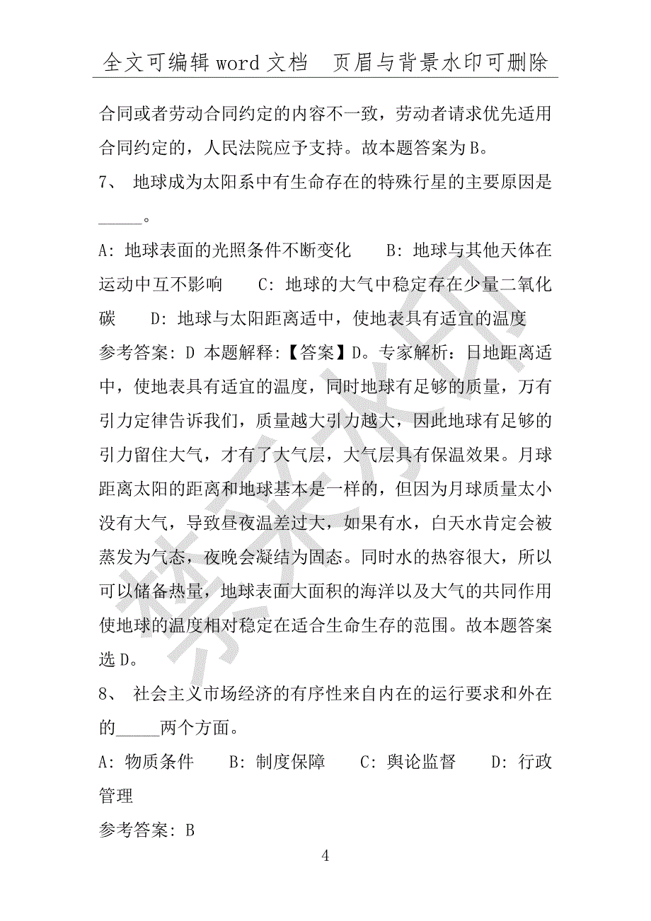 事业单位考试试题：2016年天津市武清区事业单位招聘考试专家预测试题1完整解析版(附答案解析)_第4页