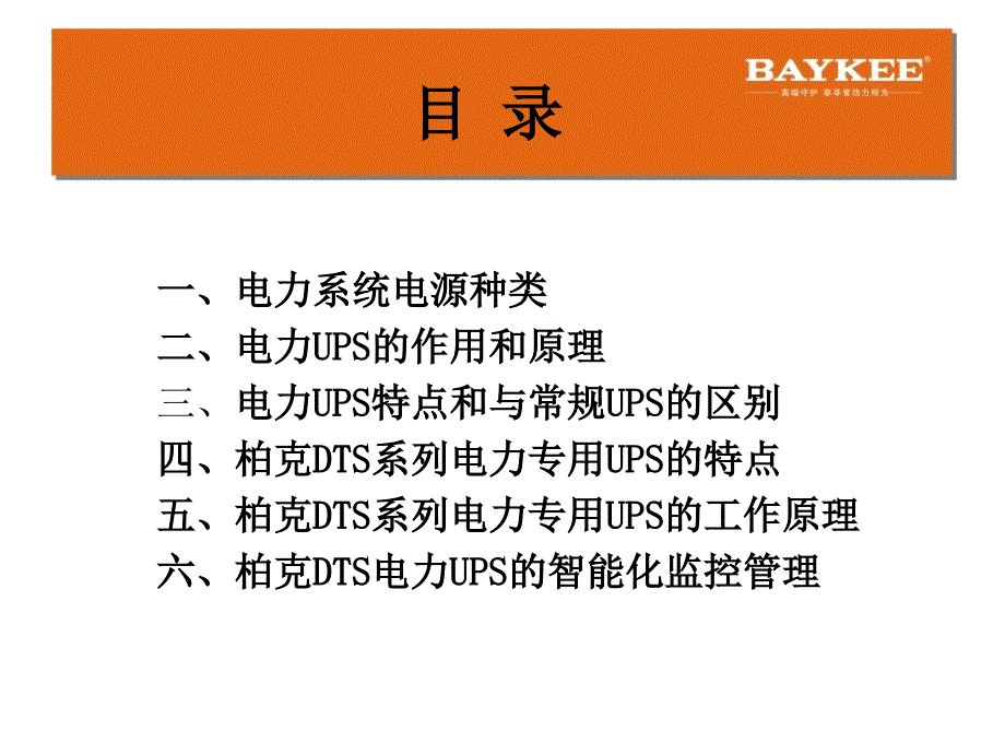 柏克电力UPS介绍2012培训讲学_第2页