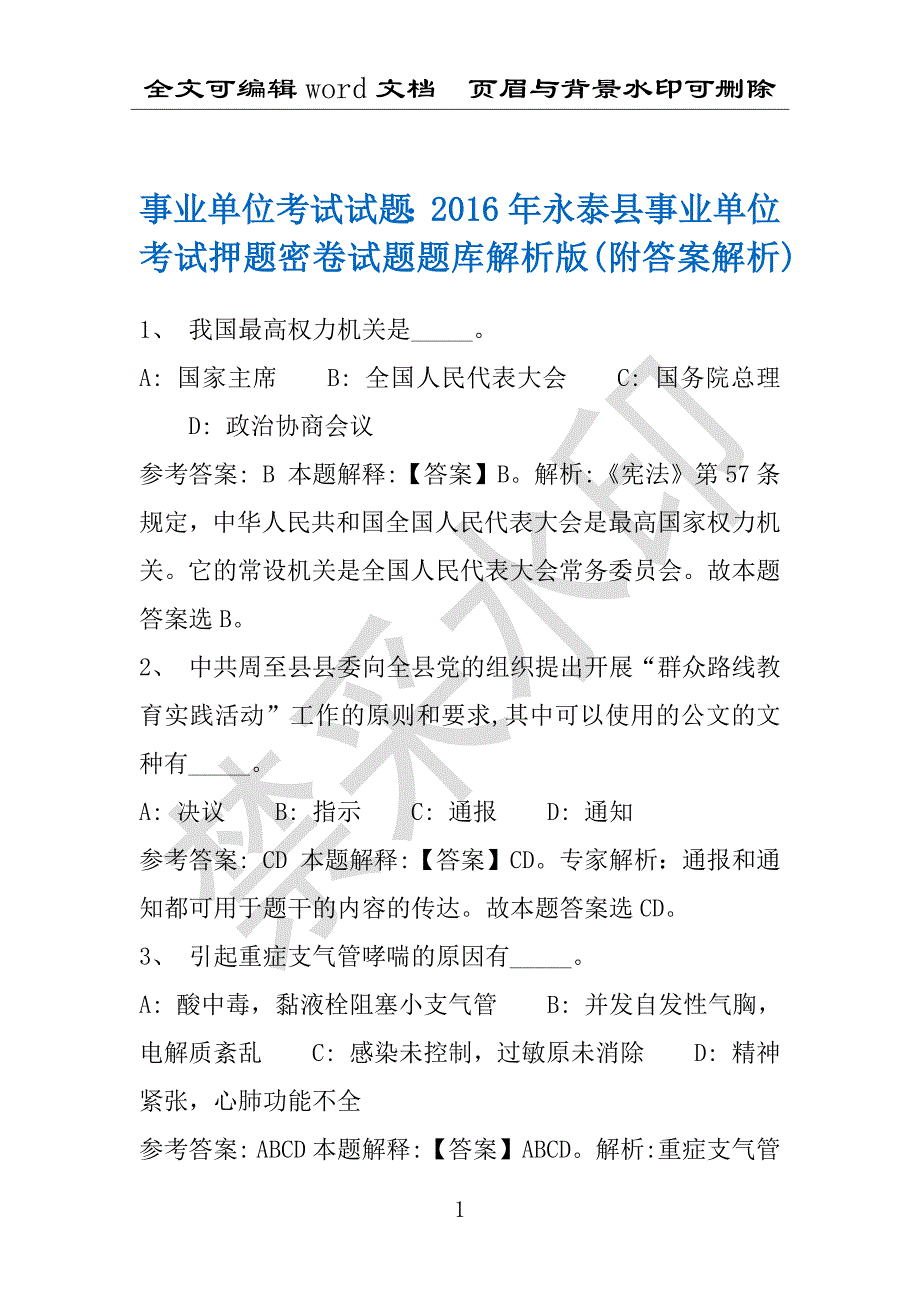 事业单位考试试题：2016年永泰县事业单位考试押题密卷试题题库解析版(附答案解析)_第1页