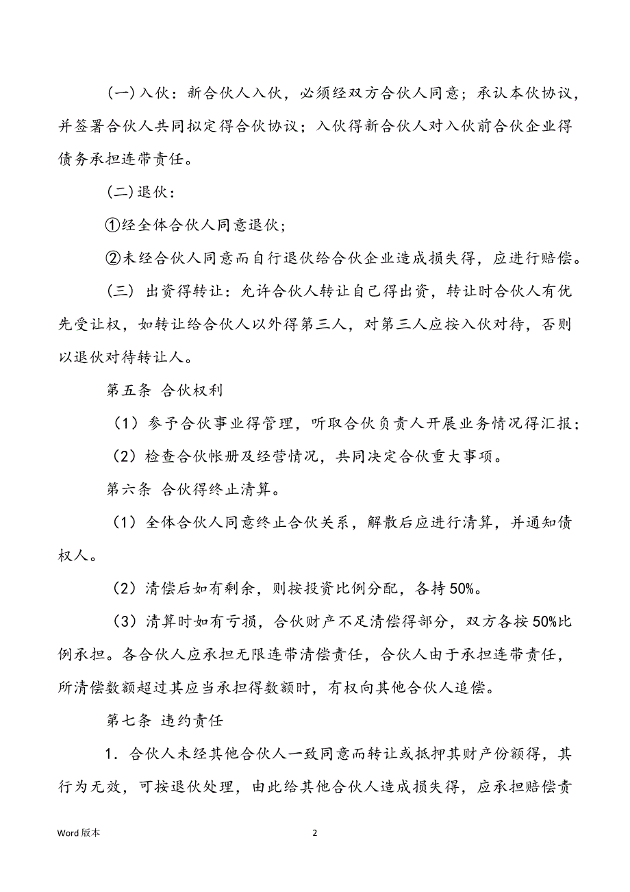 【生意合伙协议书怎样写】合伙生意协议书参考模板_第2页