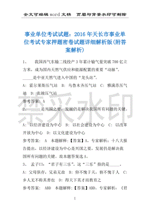 事业单位考试试题：2016年天长市事业单位考试专家押题密卷试题详细解析版(附答案解析)