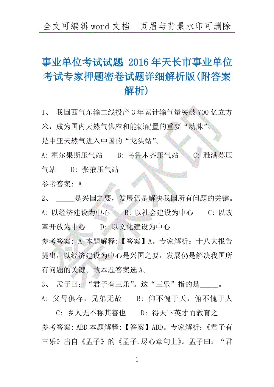 事业单位考试试题：2016年天长市事业单位考试专家押题密卷试题详细解析版(附答案解析)_第1页