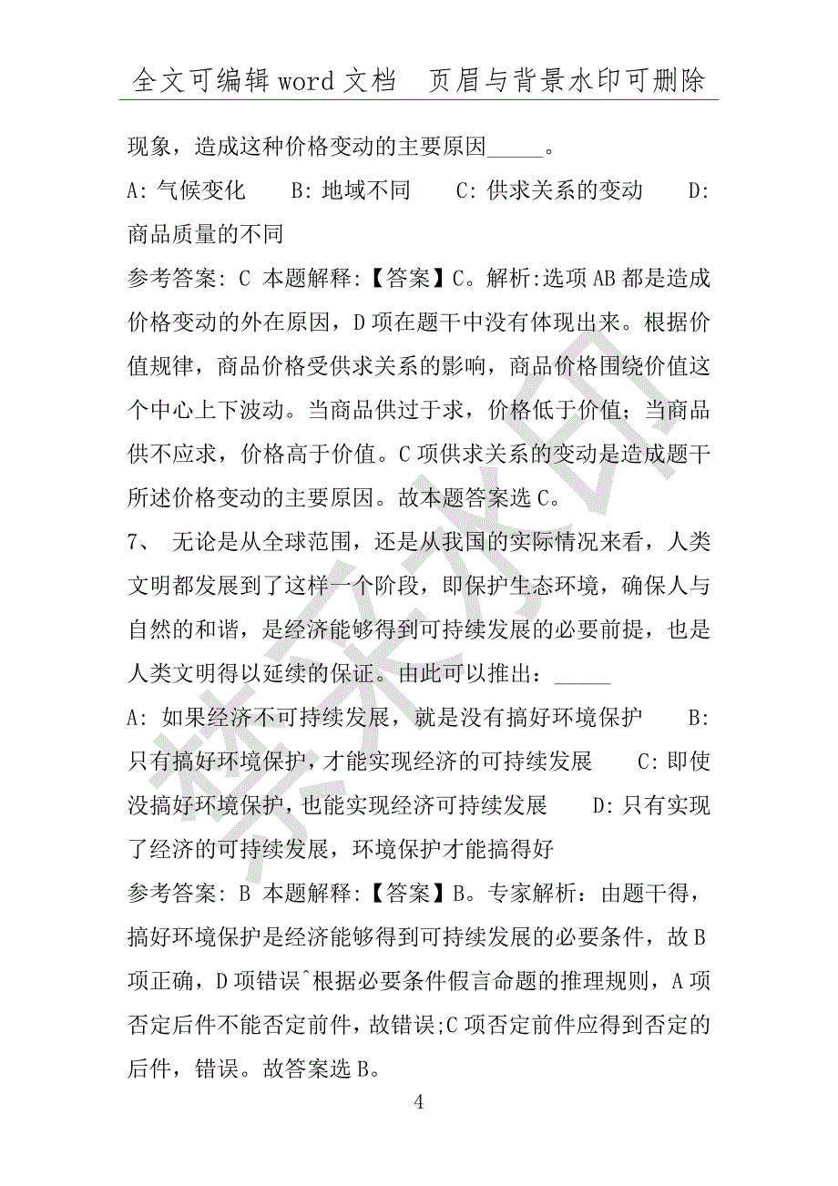 事业单位考试试题：2016年天长市事业单位考试专家押题密卷试题详细解析版(附答案解析)_第4页