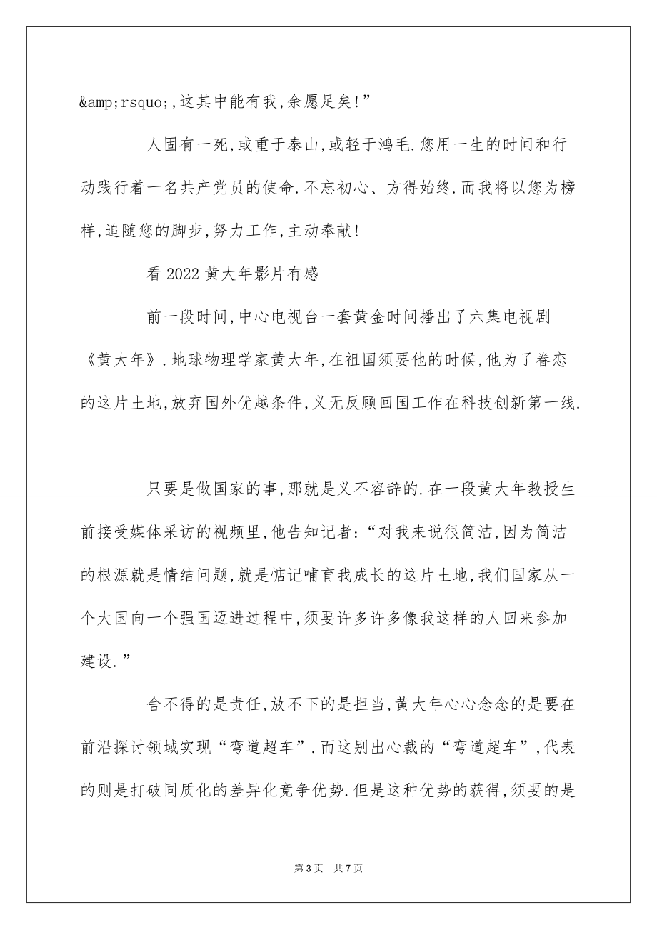 2022黄大年影片观后感范文学习时代楷模黄大年的心得精选_第3页