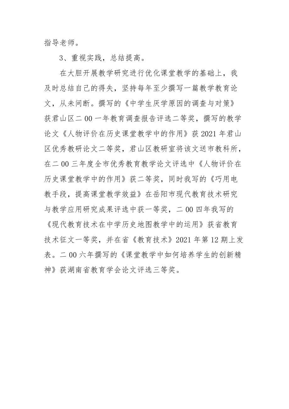 中学历史教师个人述职报告自查报告_第5页