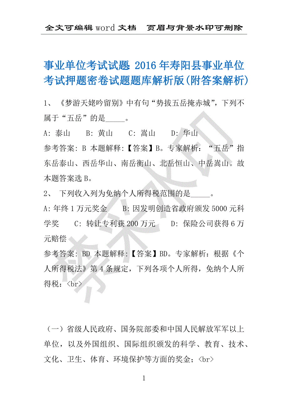 事业单位考试试题：2016年寿阳县事业单位考试押题密卷试题题库解析版(附答案解析)_第1页