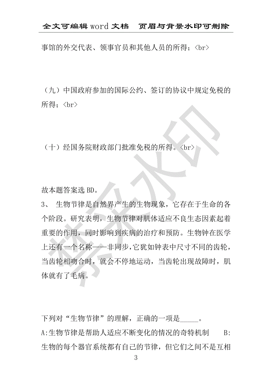 事业单位考试试题：2016年寿阳县事业单位考试押题密卷试题题库解析版(附答案解析)_第3页