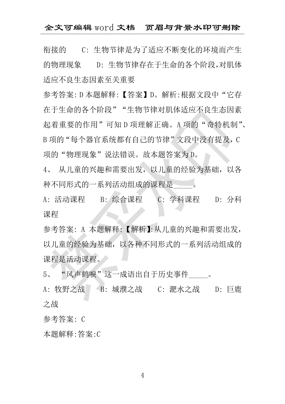 事业单位考试试题：2016年寿阳县事业单位考试押题密卷试题题库解析版(附答案解析)_第4页