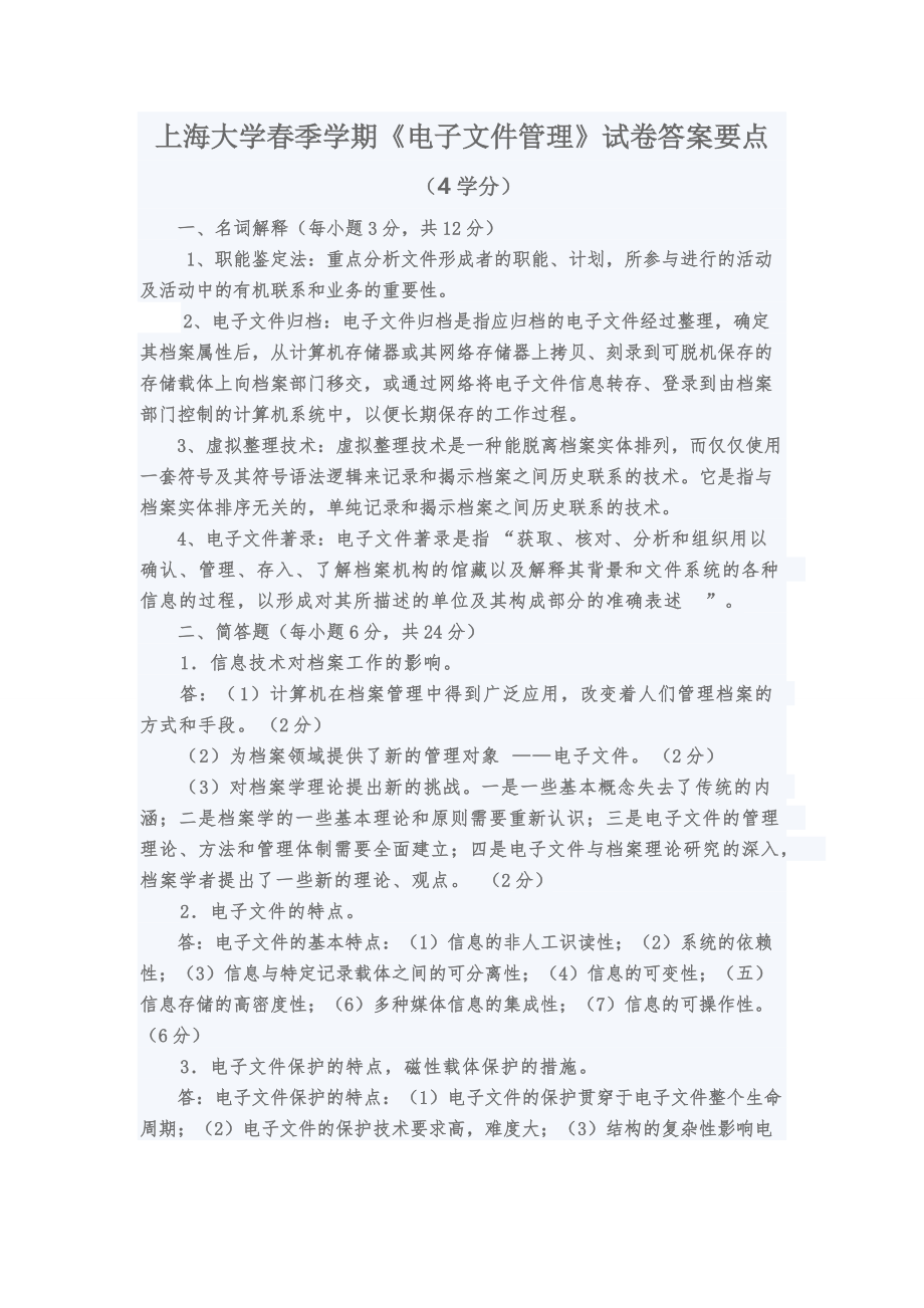 上海大学-电子文件管理期末考试试卷A（附参考答案）_第2页