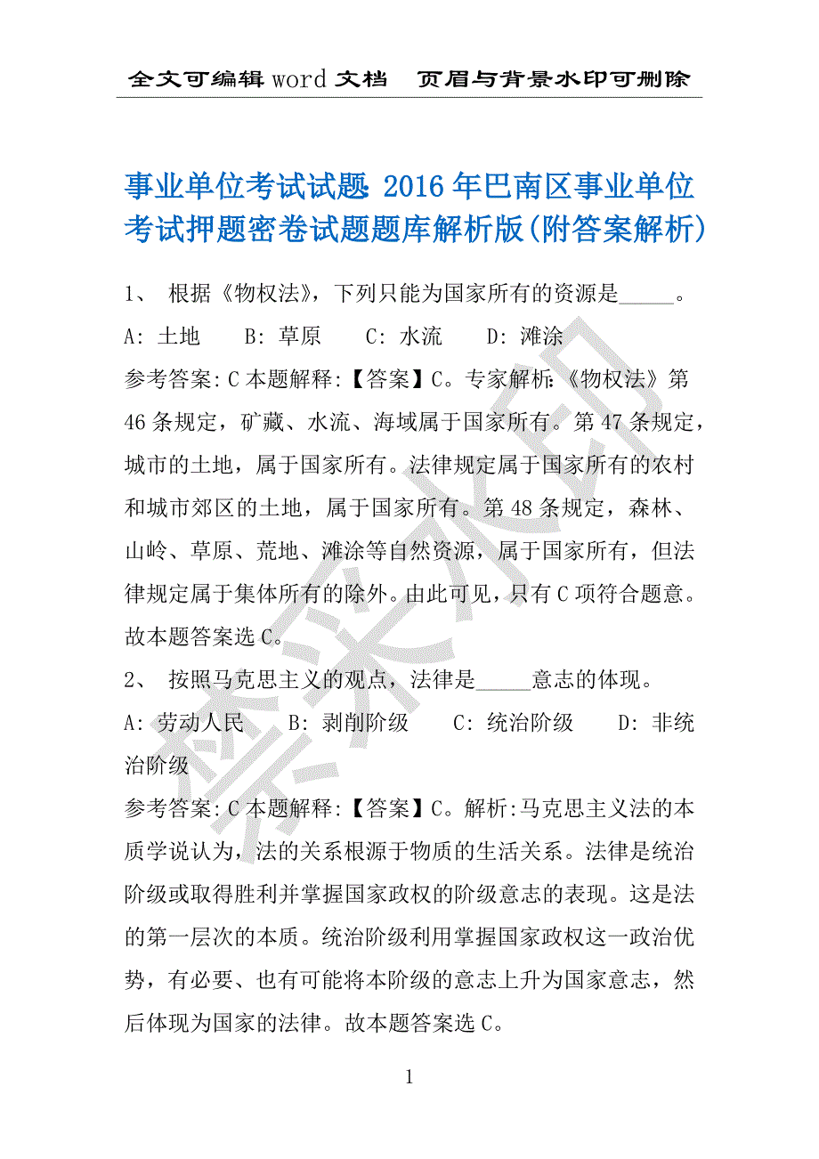 事业单位考试试题：2016年巴南区事业单位考试押题密卷试题题库解析版(附答案解析)_第1页