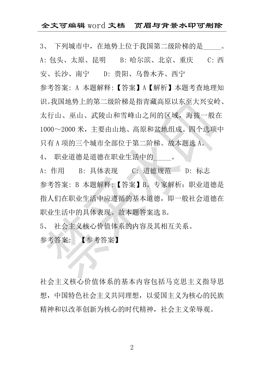 事业单位考试试题：2016年巴南区事业单位考试押题密卷试题题库解析版(附答案解析)_第2页