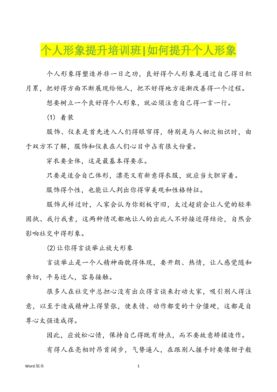 个人形象提升培训班-如何提升个人形象_第1页