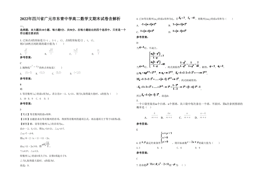 2022年四川省广元市东青中学高二数学文期末试卷含解析_第1页