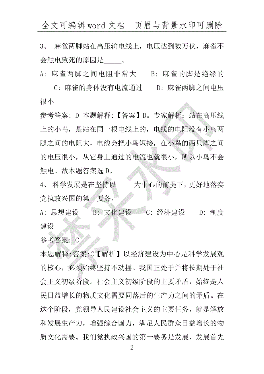 事业单位考试试题：2016年淮南市事业单位考试强化练习试题专家解析版(附答案解析)_第2页