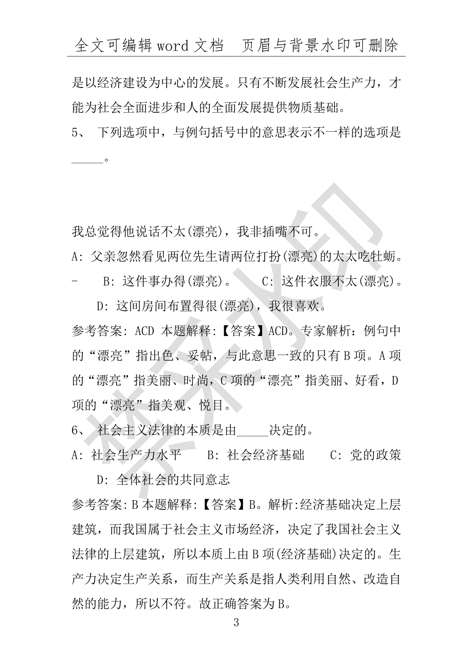 事业单位考试试题：2016年淮南市事业单位考试强化练习试题专家解析版(附答案解析)_第3页