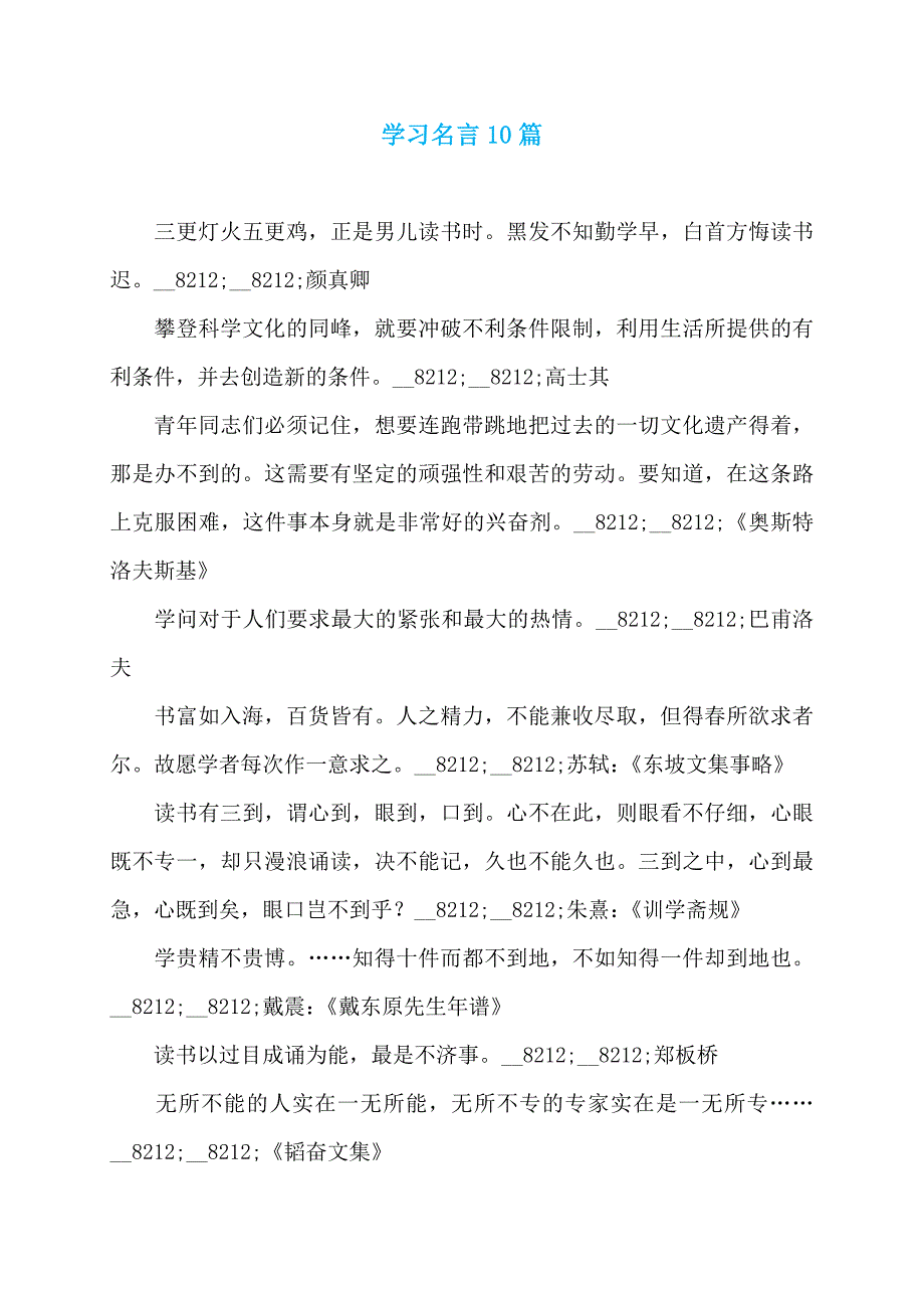 学习名言10篇_第1页