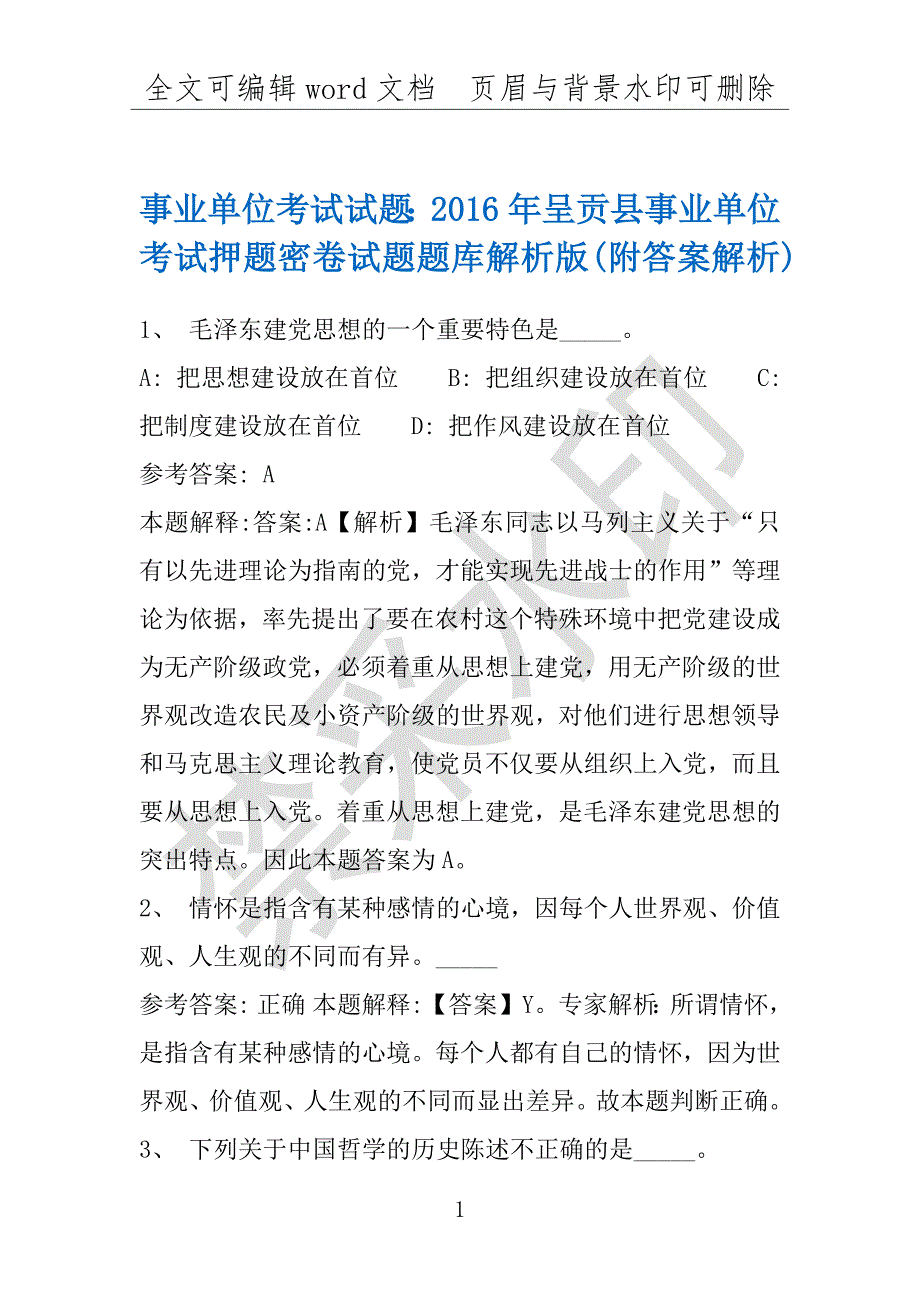 事业单位考试试题：2016年呈贡县事业单位考试押题密卷试题题库解析版(附答案解析)_第1页