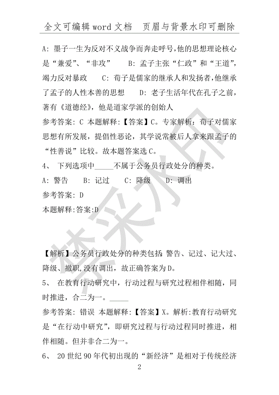 事业单位考试试题：2016年呈贡县事业单位考试押题密卷试题题库解析版(附答案解析)_第2页