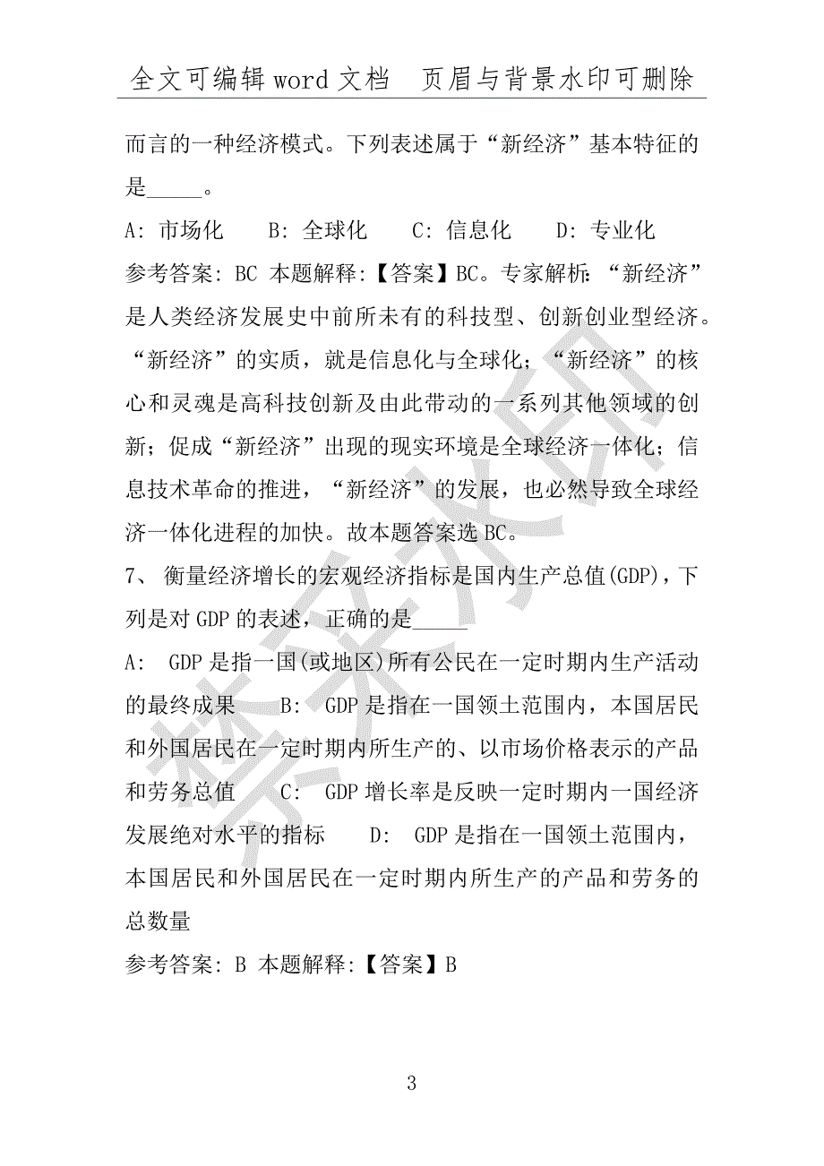 事业单位考试试题：2016年呈贡县事业单位考试押题密卷试题题库解析版(附答案解析)_第3页