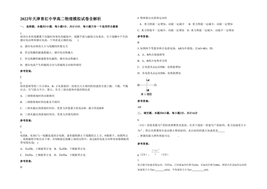 2022年天津育红中学高二物理模拟试卷含解析_第1页